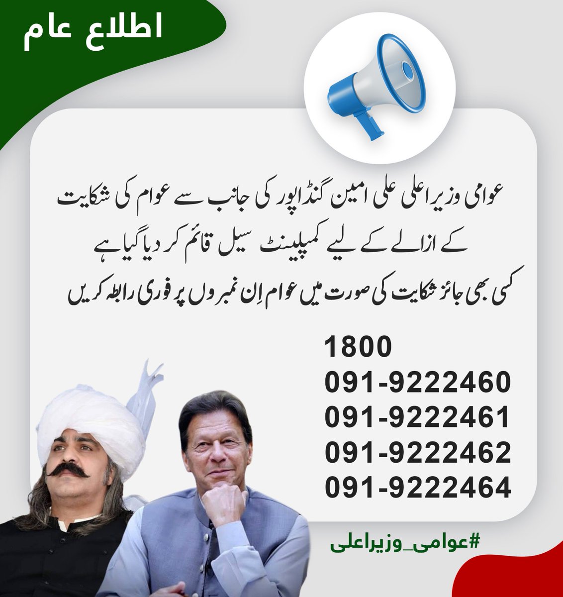 _KPUpdates's tweet photo. #عوامی_وزیراعلی علی امین گنڈاپور کی جانب سے عوامی شکایات کے ازالے کیلئے کمپلینٹ سیل قائم کردیا گیا ہے.

کسی بھی جائز شکایت کی صورت میں عوام ان نمبروں پر فوری رابطہ کریں.

1800
091-9222460
091-9222461
091-9222462
091-9222464

#عوامی_حکومت
#عوامی_خدمت https://t.co/W4PLclijvd