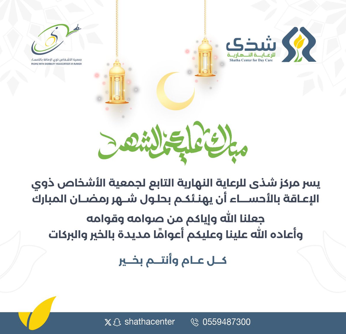shathacenter's tweet photo. يسر مركز شذى للرعاية النهارية بالاحساء ان يهنئكم بقدوم شهر الخير #رمضان_مبارك  
كل عام وأنتم بخير
#معا_لمسيرة_طفل_متكاملة
#شذى_للرعاية_النهارية
#جمعية_الاشخاص_ذوي_الإعاقة_بالأحساء https://t.co/GJlgAkQuGN