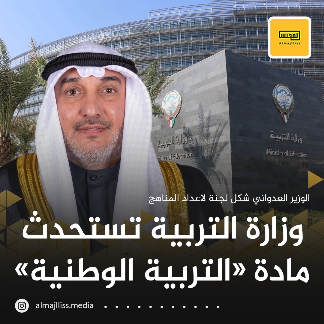 Almajlliss's tweet photo. وزير التربية د.عادل العدواني يصدر قراراً يقضي بتشكيل لجنة لاستحداث منهج جديد لمادة دراسية بمسمى «التربية الوطنية» برئاسة أ.د. عبدالرحمن الاحمد استاذ المناهج واعداد المعلمين عميد كلية التربية في جامعة الكويت سابقا وعضوية كل من الاستاذة كوثر الجوعان و الوكيل المساعد للتعليم العام ، والوكيل المساعد لقطاع البحوث التربوية والمناهج.