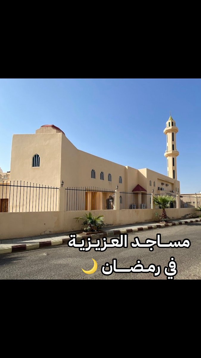 AlazezeahL's tweet photo. مساجد العزيزية في رمضان 
شاركونا اسماء الجوامع في رمضان 🌙
مع ذكر توفر مصلى للنساء 
الدال عالخير كفاعله ✨
اسأل الله ان يكتب اجركم جميعاً
#العزيزية #المدينةـالمنورة #مساجد_العزيزية_لايف  #رمضان #مصليات #المسجد_النبوي https://t.co/Sx0fBYTZdJ