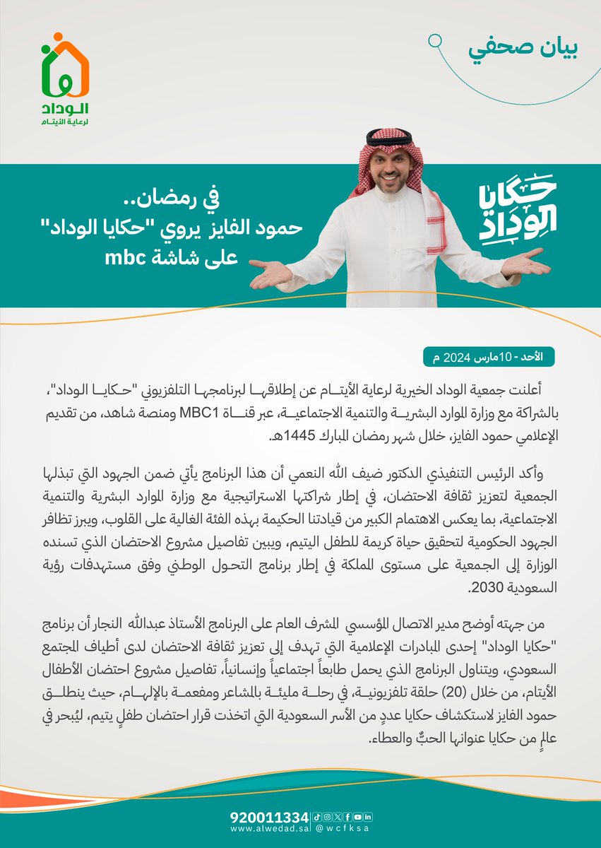 📄| في #رمضان ..
حمود الفايز يروي " #حكايا_الوداد" على شاشة #MBC1

#الوداد_لرعاية_الايتام
<a href="/HomudAlfayez/">حمود الفايز (أبو شيخة)</a> 
<a href="/mbc1/">MBC1</a>
#رمضان_يجمعنا
