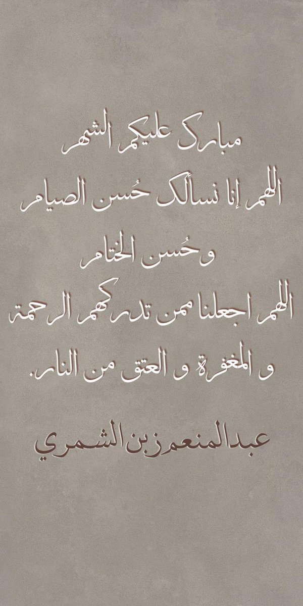 عبدالمنعم زبن الشمري tweet media