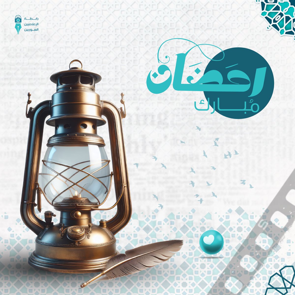 تتقدم رابطة الإعلاميين السوريين بأسمى آيات التهاني والتبريكات بمناسبة حلول شهر #رمضان المبارك.
#رمضان2024