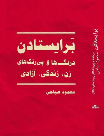 «آخوند می‌داند که اسارتِ زن، همانا اسارتِ مرد نیز هست و آزادیِ زن، آزادیِ همه‌ی آن چیزهایی است که هستیِ او را بر باد خواهند داد. آزاد ساختنِ زندگی، آزاد ساختنِ علم، فلسفه، ادبیات، عشق و همه‌‌ی آن چیزهایِ خوبِ دیگر که همانا تبلورِ شورِ زندگی است، تنها در گروِ آزادیِ زنان است.…