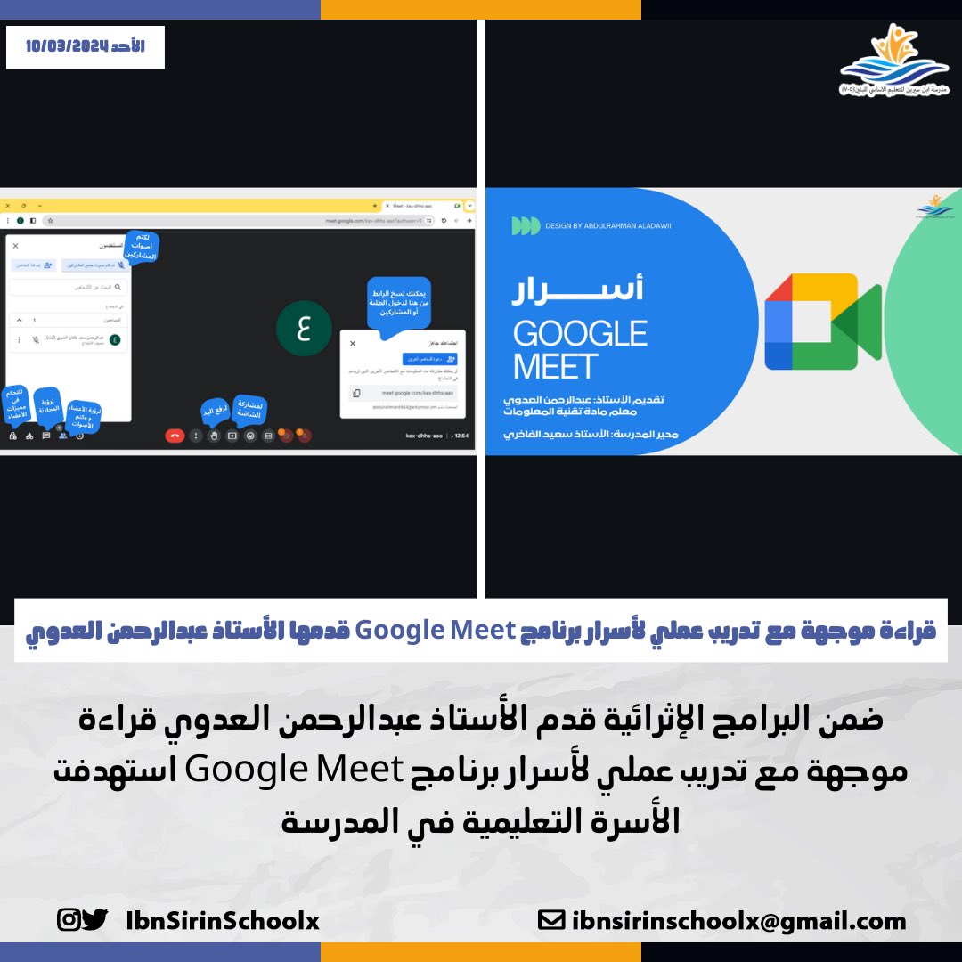 EduGovSbt3355's tweet photo. ضمن البرامج الإثرائية قدم الأستاذ عبدالرحمن العدوي قراءة موجهة مع تدريب عملي لأسرار برنامج #Google_Meet استهدفت الأسرة التعليمية في المدرسة
#تعلم_مستدام
#مدارسنا_مستقبل_واعد
#فعاليات_تعليمية_جنوب_الباطنة
#مدرسة_ابن_سيرين_للتعليم_الأساسي https://t.co/Uz5RnoWWzY