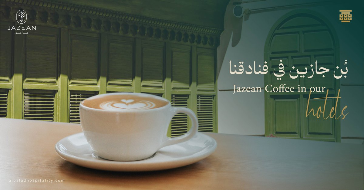 استمتع في فنادق #ضيافة_البلد، بمنتجات بنّ جازين الفاخرة #موطن_ارابيكا @Jazeancoffee Enjoy your coffee at our hotels with Jazean premium coffee beans #HomeofArabica