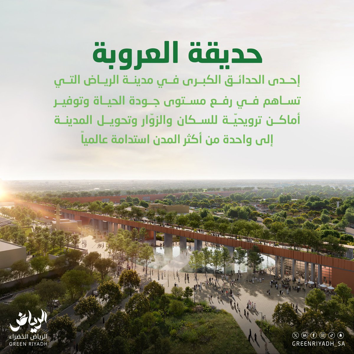 تهدف #حديقة_العروبة بمساحاتها الخضراء وتصاميمها الفريدة ومرافقها المتنوعة إلى إتاحة أماكن ترويحيّة لسكان مدينة الرياض #الرياض_الخضراء #رؤية_السعودية_2030