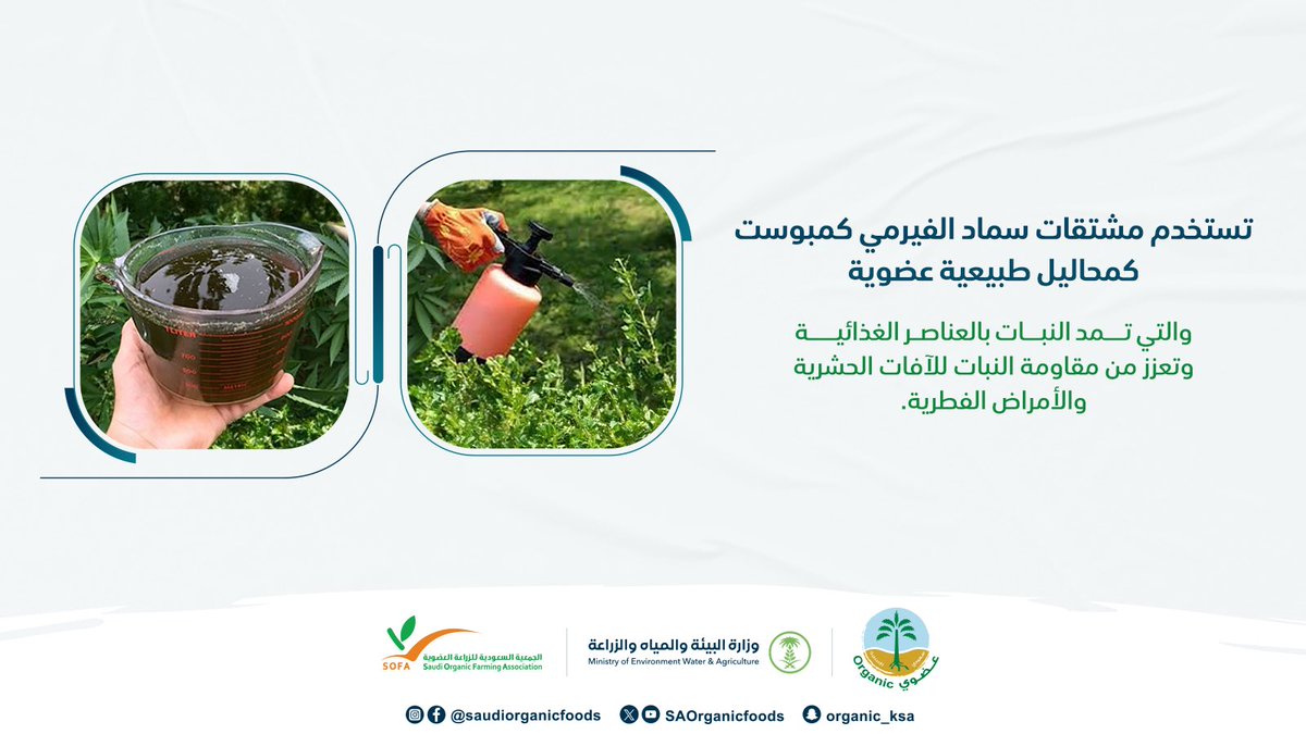 يتم إنتاج بعض المشتقات المصاحبة لإنتاج سماد الفيرمي كمبوست مثل الفيرمي كمبوست، والفيرميواش، وتستخدم هذه المشتقات في الرش الورقي للنباتات كمحاليل طبيعية عضوية غنية بالعناصر المغذية.
#نساند_عزيمتك_وندعم_انطلاقتك