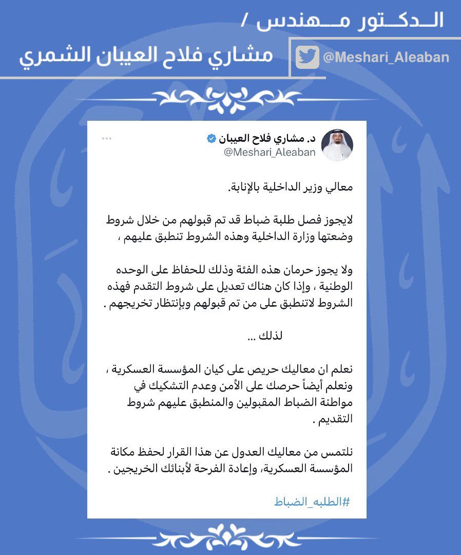 Thiab86Media's tweet photo. الدكتور مهندس/
#مشاري_فلاح_العيبان_الشمري
@Meshari_Aleaban

" معالي وزير الداخلية بالإنابة. 

لايجوز فصل طلبة ضباط قد تم قبولهم من خلال شروط وضعتها وزارة الداخلية وهذه الشروط تنطبق عليهم … "

#دوره_الضباط
#وزير_الداخلية
#الطلبه_الضباط https://t.co/OD13sacYiD