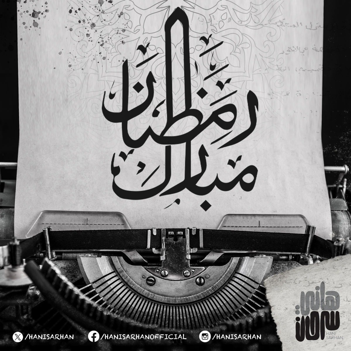 رمضان كريم.. كل سنة وحضراتكم طيبين وبخير 🙏🏽