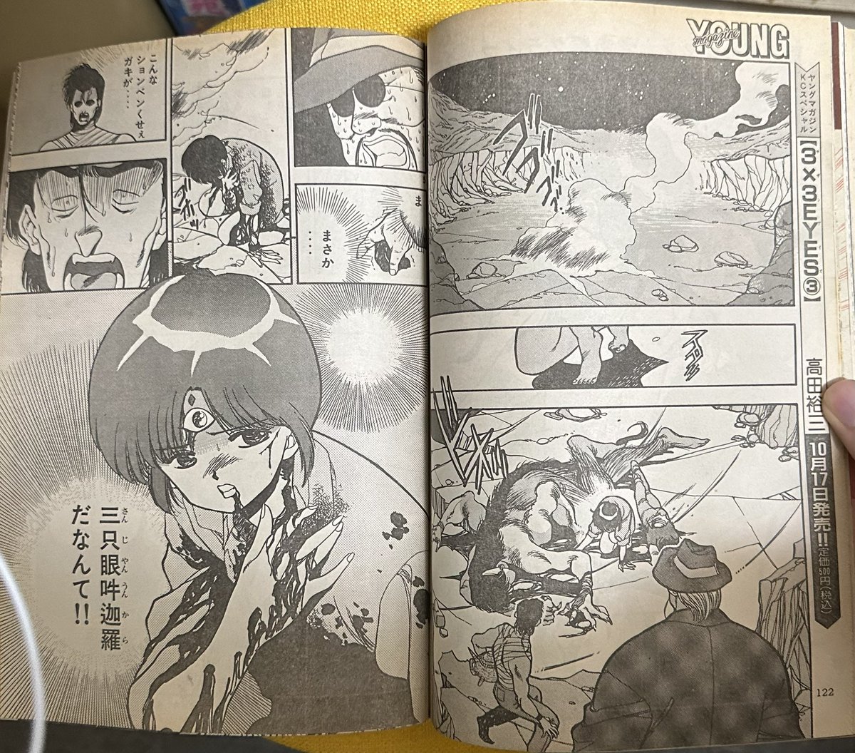 サザンアイズ #3x3eyes #高田裕三 1989/10/9 ヤングマガジン33号 第四