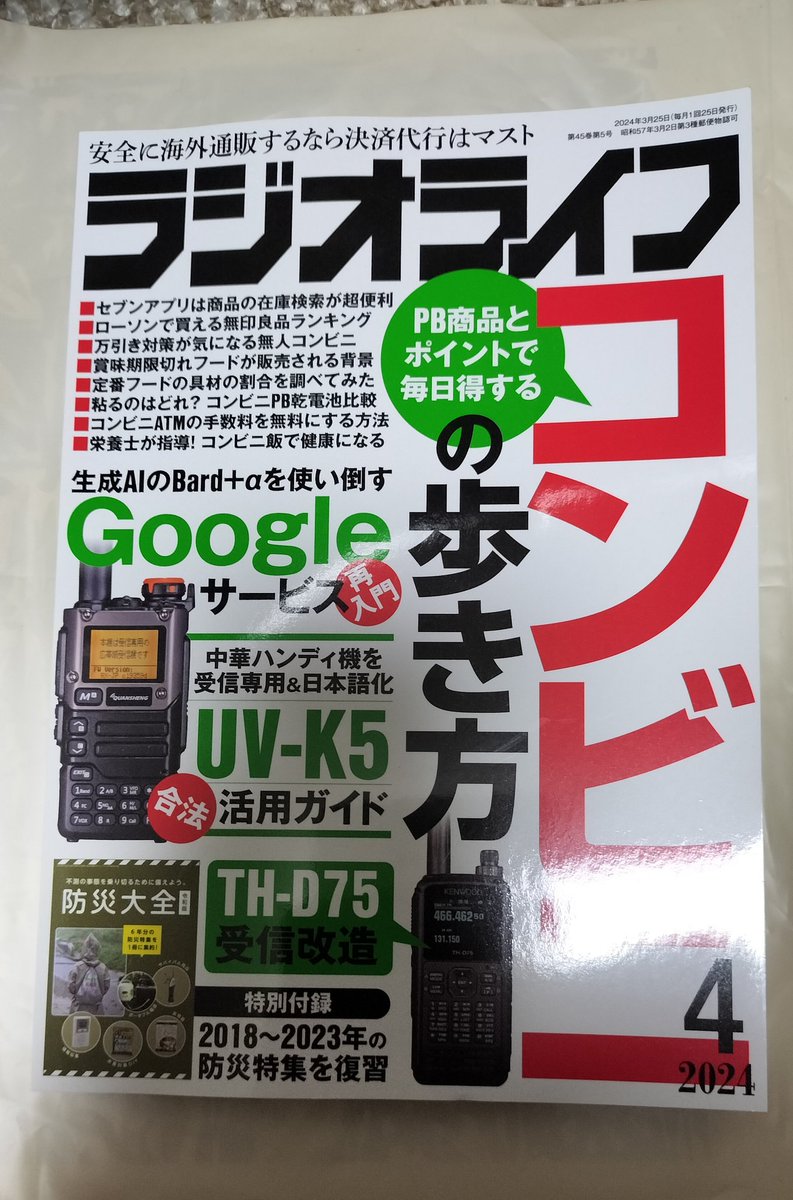 ラジオライフ4月号ようやく入手・・・もちろんチャン坂特集目当てですが、個人的にはグーグル活用術と付録の防災大全が有り難いですね～
#大都会オキャーマ 
#ラジオライフ