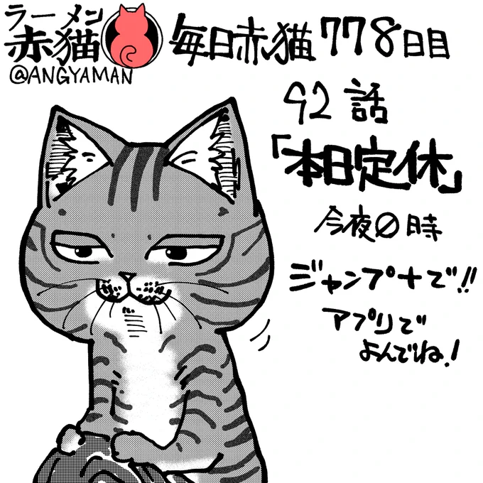 ラーメン赤猫92話「本日定休」
今夜0時ジャンププラスにて公開されます!
アプリで読んでイイジャンしてね!
#ラーメン赤猫 #ジャンププラス
https://t.co/uzNptRoF4r 