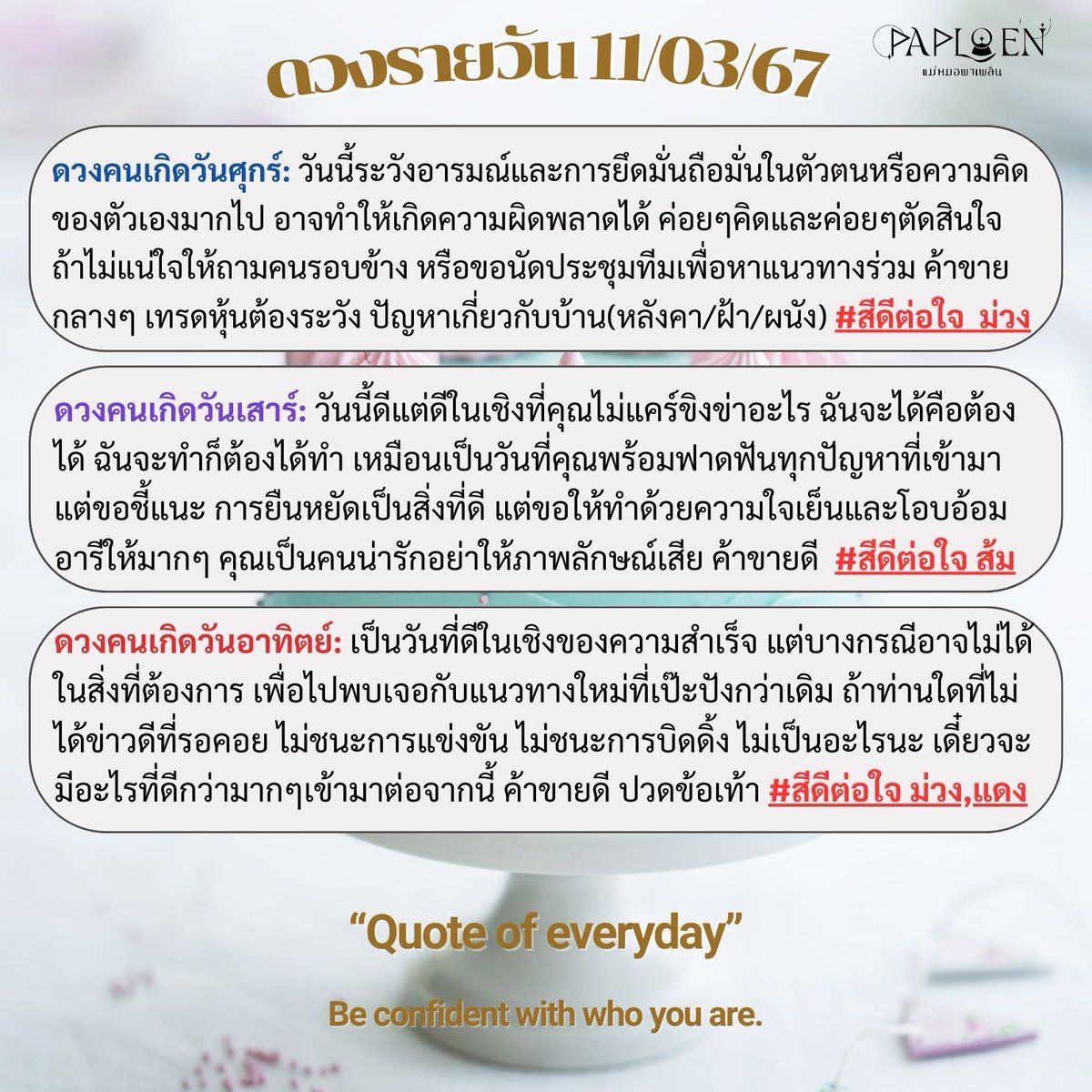 dingaploen's tweet photo. #ดวงรายวัน 11/03/2567
.
.
#หมายเหตุ: การทำนายทั้งหมดรวมถึงสี ใช้การทำนายผ่านไพ่Tarot 100% เพราะฉะนั้นไม่แนะนำให้นำศาสตร์อื่นมาเปรียบเทียบน๊า🙏😚 #มูที่ดีคือมูแล้วดีต่อใจ #ปล่อยใจจอยๆไปกับคำทำนายได้เลยค่า
.
.
.
.
#ดูไพ่ยิปซีกับแม่หมอพาเพลิน #แม่หมอพาเพลิน #ชีวิตเพลินแน่กับแม่หมอพาเพลิน #ดูดวงไพ่ยิปซี #horoscope #ดูดวงแม่นๆ #ราศี #อ่านดวงฟรี #lgbtq
