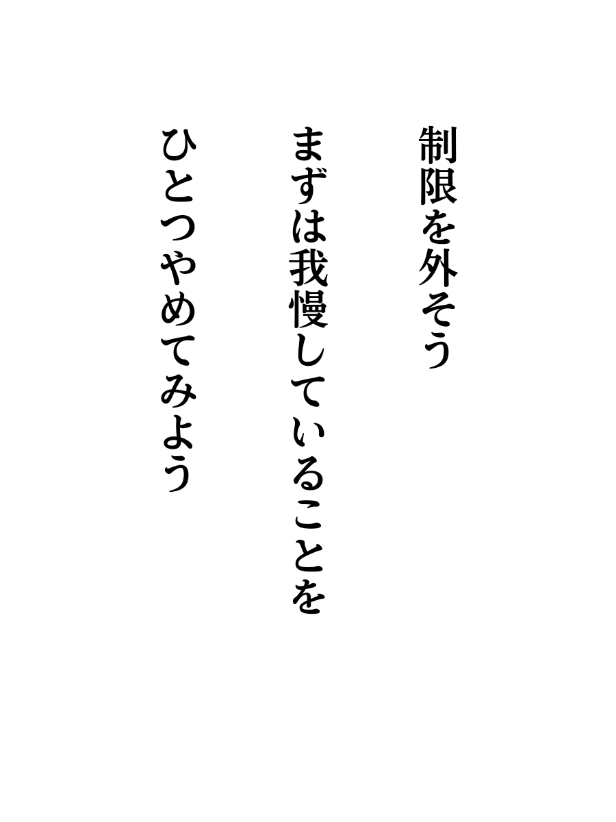 我慢していることは何ですか？
