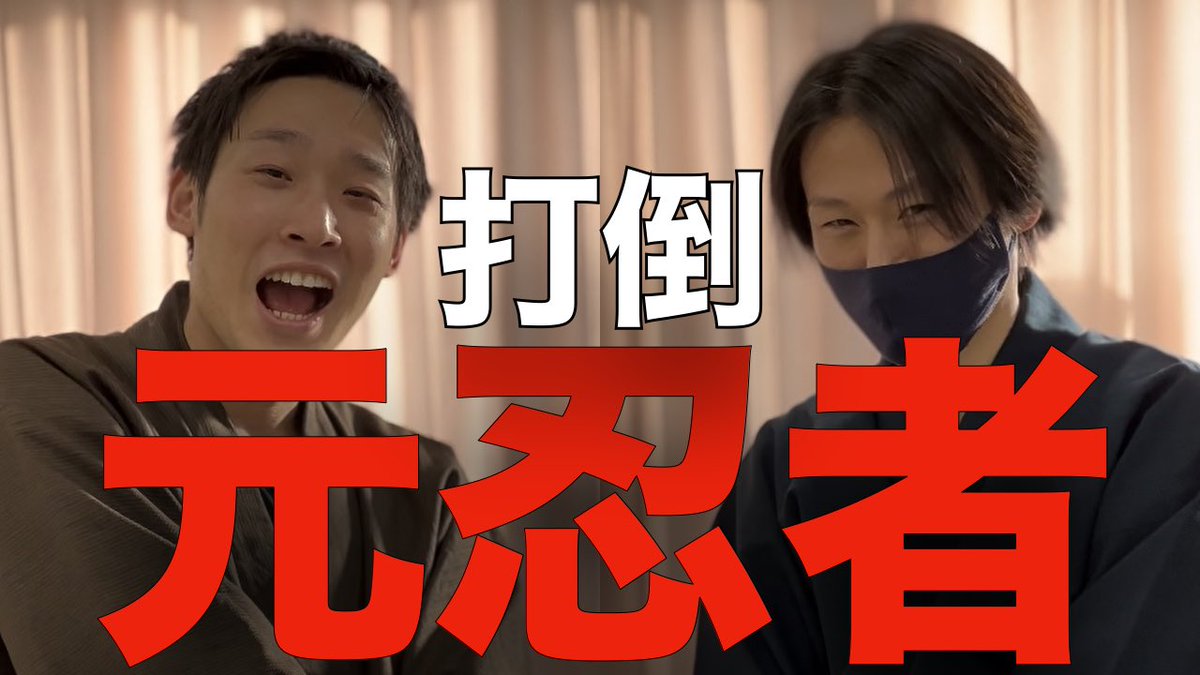 【打倒：元忍者】俺らが師匠を超える
youtu.be/-JIVPH9GJWc