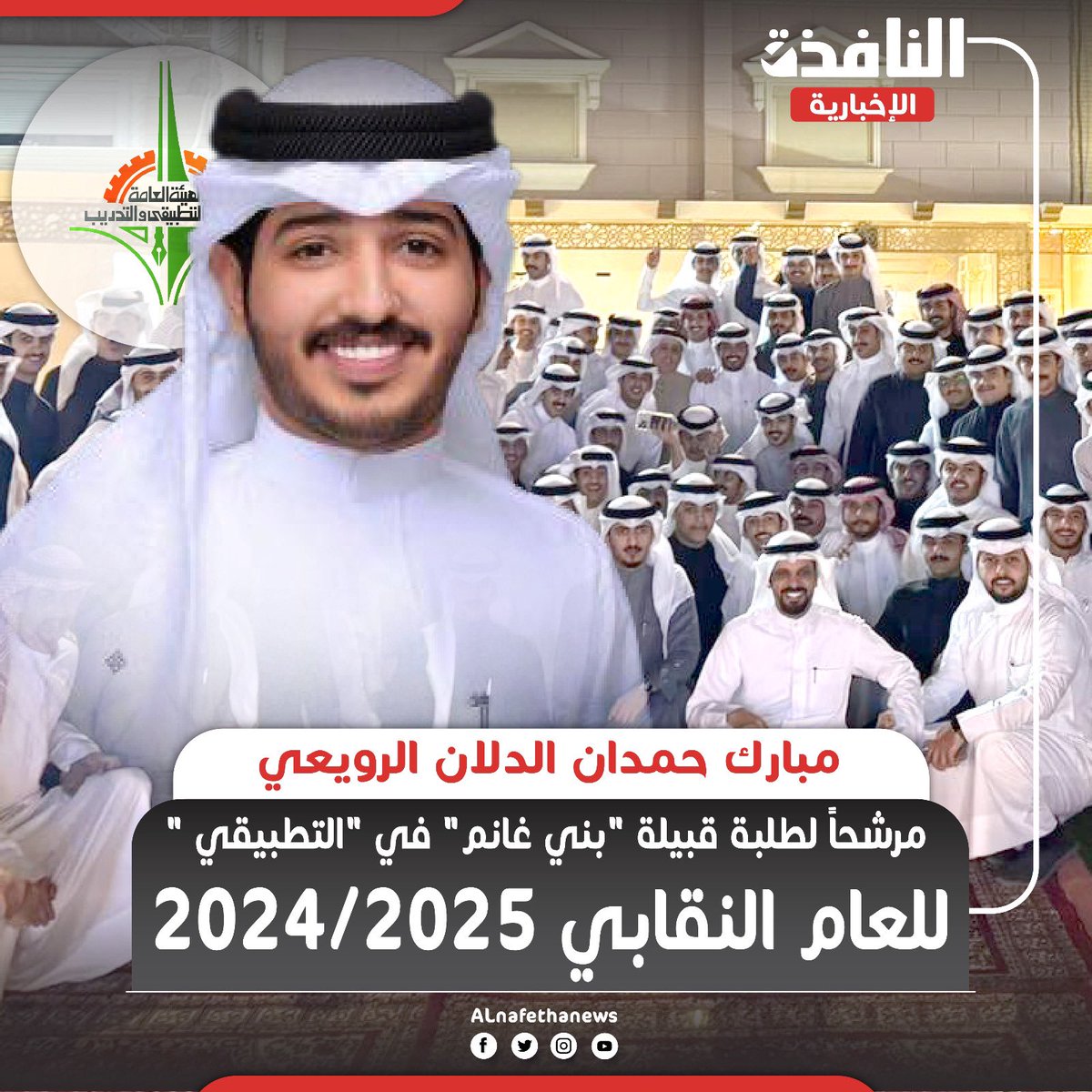 ALnafetha_news's tweet photo. مبارك حمدان الدلان الرويعي مرشحاً لطلبة قبيلة "بني غانم" في "التطبيقي " للعام النقابي 2025/2024.

#التطبيقي #بني_غانم
 #رمضان_مبارك https://t.co/jqSeSdyZt3