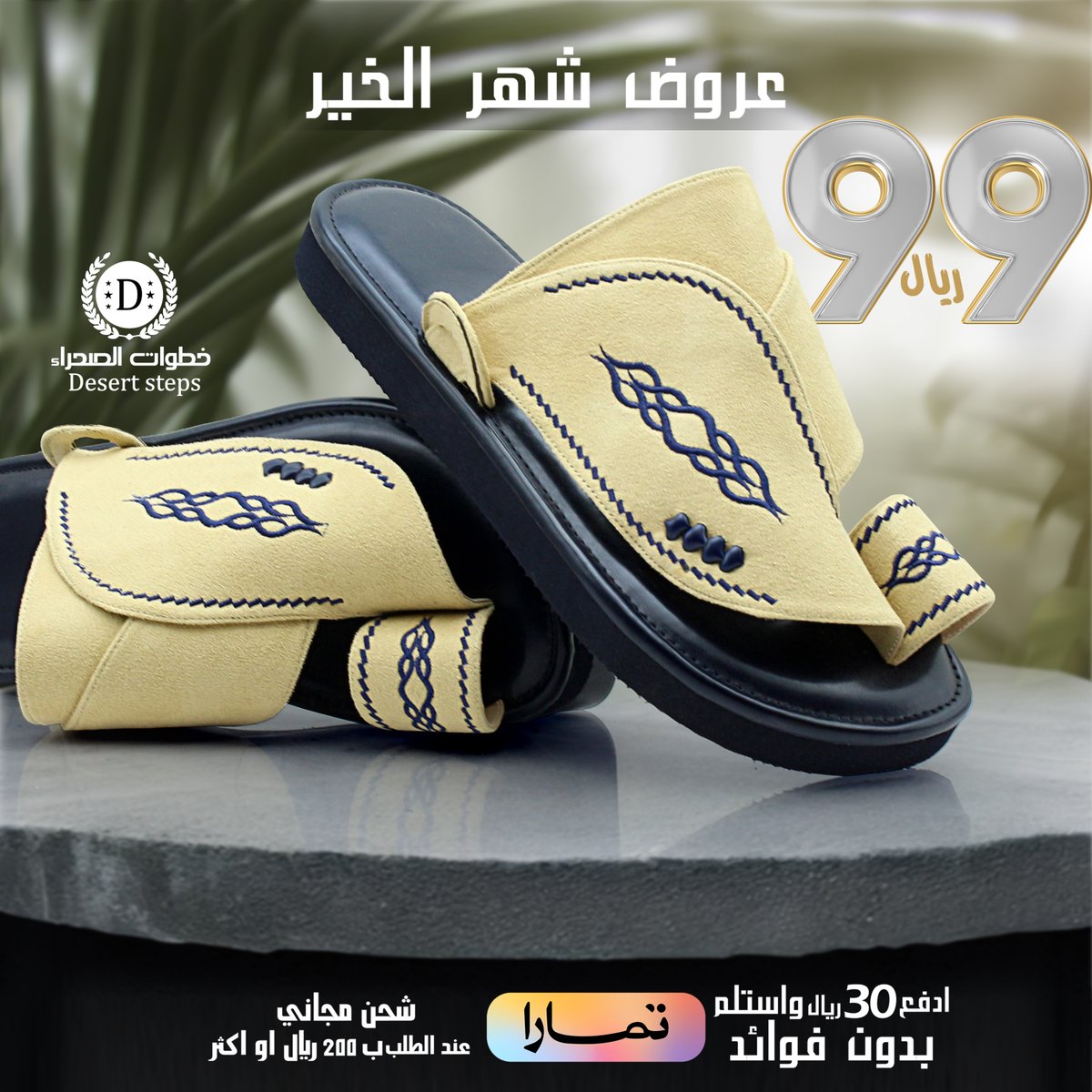 StepsDesert's tweet photo. بدات عروض شهر الخير تخفيضات هائلة علي اجود المنتجات من خطوات الصحراء
خطوات الصحراء فخامة واناقة الشرقي
اطلب الان
#شهر_مبارك https://t.co/NruuS9hF9s
