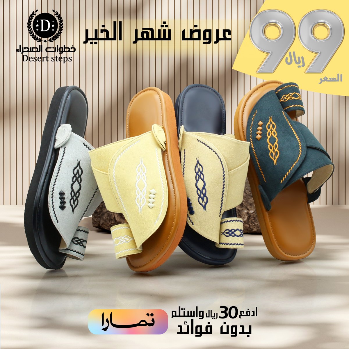StepsDesert's tweet photo. بدات عروض شهر الخير تخفيضات هائلة علي اجود المنتجات من خطوات الصحراء
خطوات الصحراء فخامة واناقة الشرقي
اطلب الان
#شهر_مبارك https://t.co/NruuS9hF9s