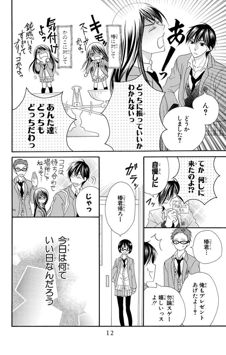 仲良くなった後の椿&さゆりコンビは
#恋だの愛だの の中で一番正しく先輩後輩関係してるような気がします。

美形大好き城蘭は親が金持ちなので気軽に高額プレゼントをくれます、椿くんの顔がストレートに好みだから。 