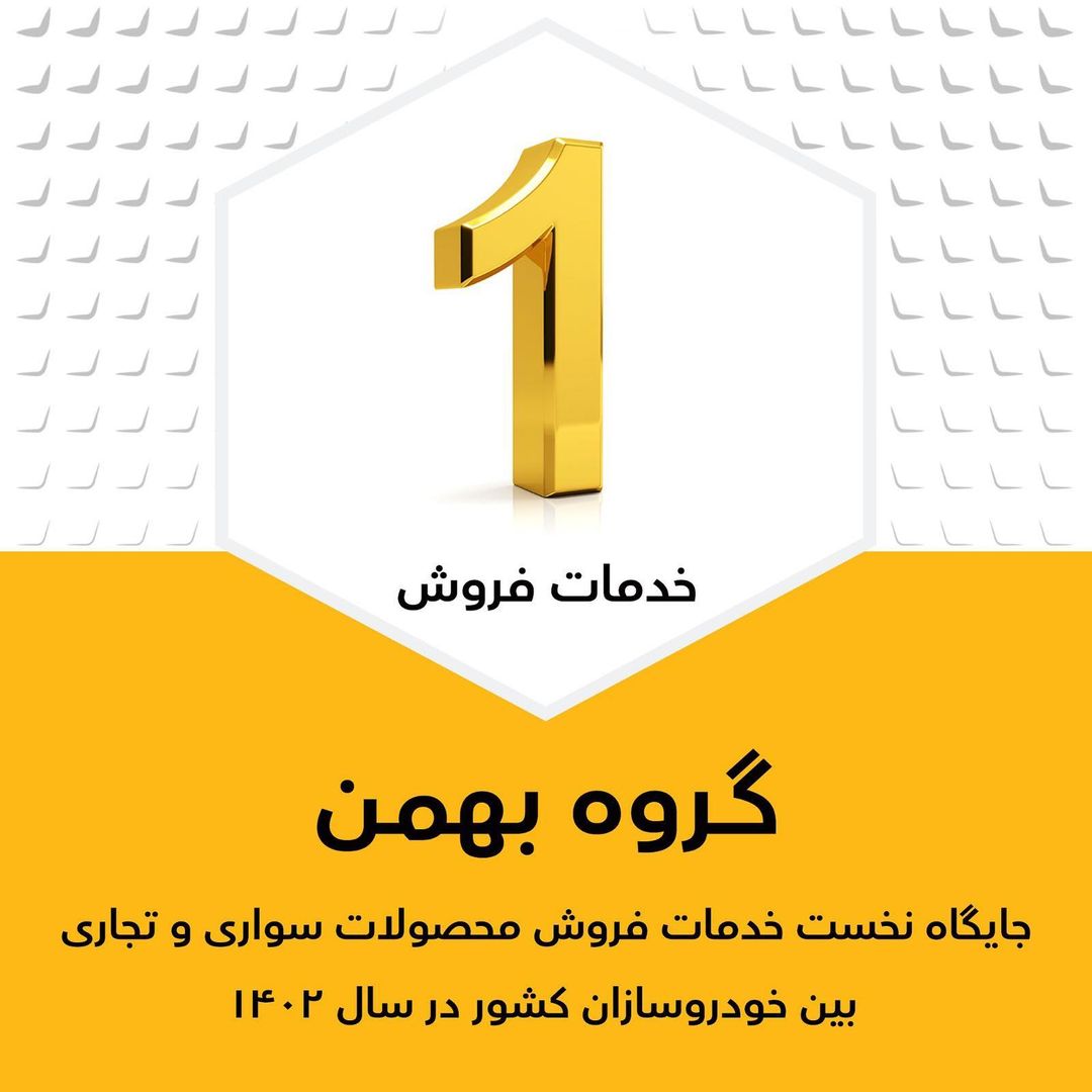 BahmanDiesel's tweet photo. 📌شرکت‌های بهمن دیزل و سیبا موتور مقام برتر خدمات فروش در سال ۱۴۰۲ را بدست آوردند.

بر اساس گزارش ارزیابی شرکت بازرسی کیفیت و استاندارد به نیابت از وزارت صمت، شرکت بهمن دیزل و سیبا موتور برای پنجمین سال متوالی موفق به کسب جایگاه برتر خدمات فروش محصولات تجاری گردیدند. https://t.co/trHpCOXIBa