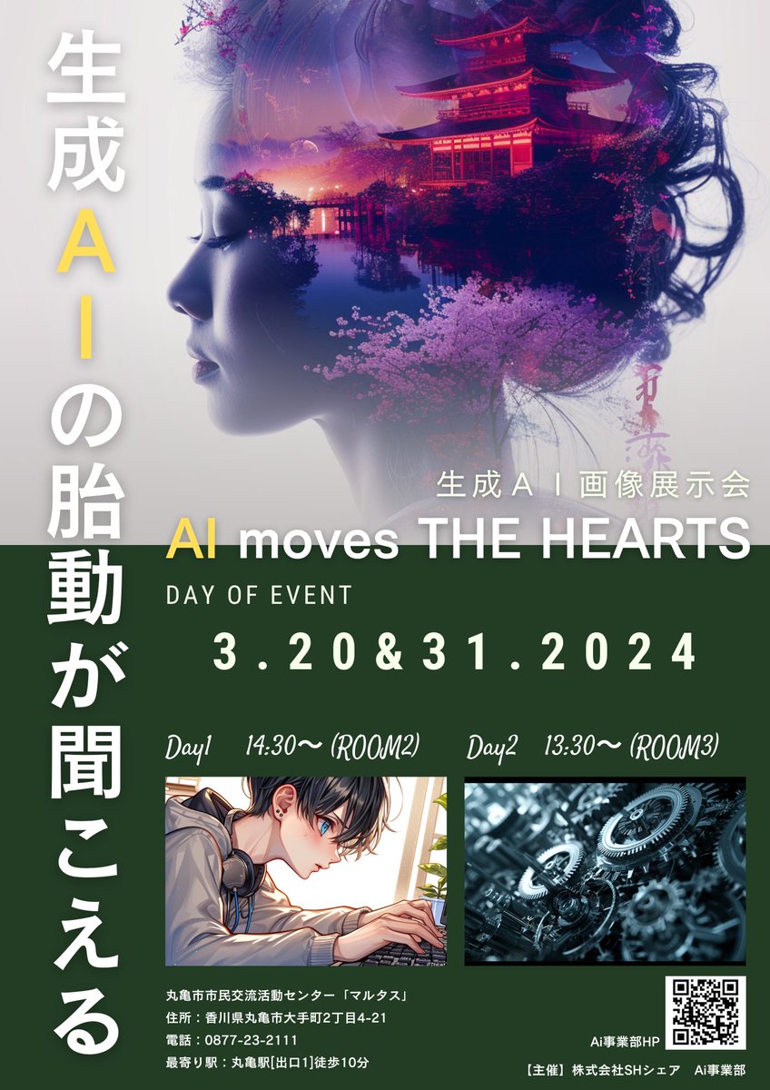 SHSHARE_Ai's tweet photo. 丸亀市でAI画像生成展が開催決定!

3/20(月)room2 14:30-16:30
3/31(金)room3 13:30-15:30

入場無料なので、この機会をお見逃しなく
AIアートの未来を体感しにいらっしゃいませんか?

皆様のご来場を心よりお待ちしています!
#AI #丸亀 #Claude3  #Midjourney #Sora #Stablediffusion https://t.co/cgM62A5eoc