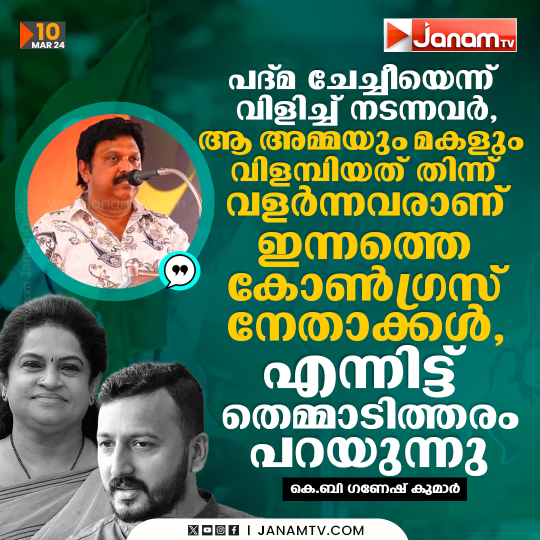 tvjanam's tweet image. പദ്മ ചേച്ചീയെന്ന് വിളിച്ച് നടന്നവർ..
ആ അമ്മയും മകളും വിളമ്പിയത്
തിന്ന് വളർന്നവരാണ് ഇന്നത്തെ
കോൺഗ്രസ് നേതാക്കൾ.
എന്നിട്ട് തെമ്മാടിത്തരം പറയുന്നു

-കെ.ബി ഗണേഷ് കുമാർ

#KBGaneshKumar #Congress #rahulmankootathil #JanamTv #janamonline