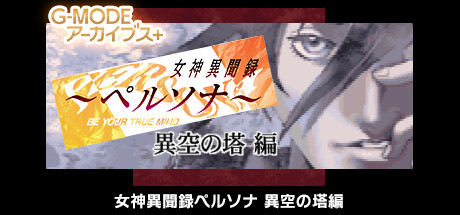 You can now play the Persona mobile game Persona: Anomalous Tower Chronicle in english, thanks to fans! 
This was a group effort and one of the best reasons to support the steam ports of the Atlus mobile titles.

Please buy this game!
github.com/MKCAMK/G-MODE-…