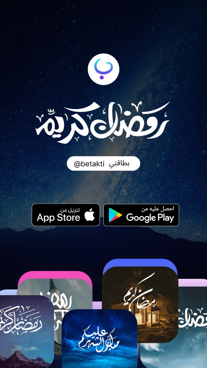 #شهر_مبارك 
صمم بطاقتك الخاصة لشهر #رمضان من تطبيق بطاقتي !
🌙