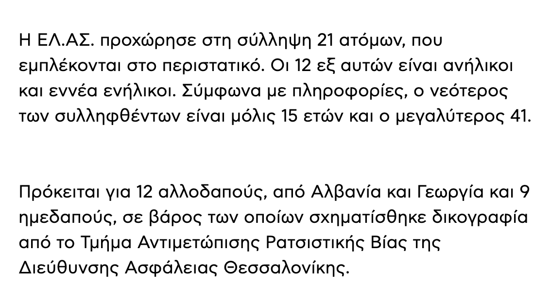 Απαράδεκτη η επίθεση στην Αριστοτέλους όπου στις συλλήψεις η πλειοψηφία είναι ανήλικοι ή αλλοδαποί.

Η κυβέρνηση απέναντι σε ακραίες πολιτικές δυνάμεις &amp; συντεχνίες τύπου ΟΛΜΕ είναι η μόνη που μπορεί και θέλει η παιδεία μας να αλλάξει, ώστε τέτοια περιστατικά να μην ξανασυμβούν.