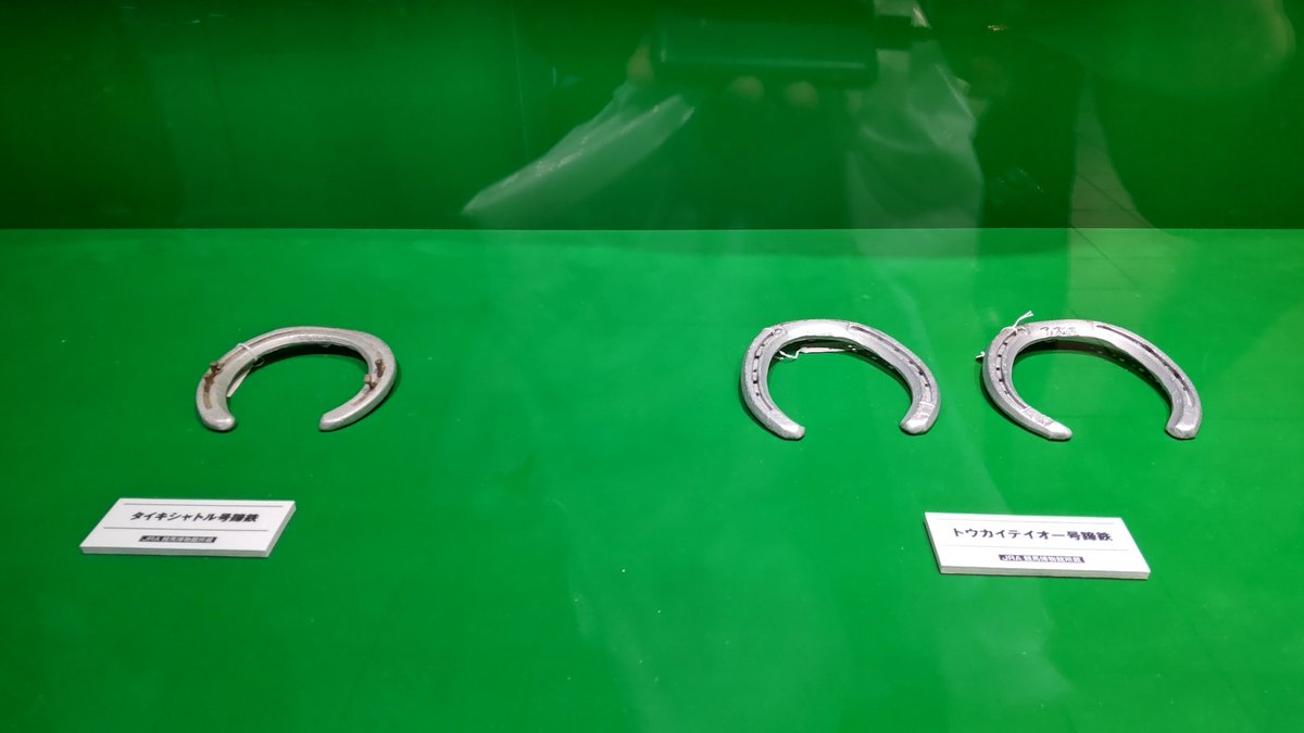 タイキシャトルの蹄鉄 タイキシャトルの蹄鉄レプリカ タイキシャトルの