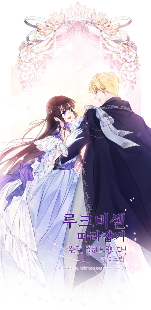 <루크비셸 따라잡기> 완결 축하드립니다~!!!
선남선녀 루크와 바스티안을 축전 드렸습니다!
학뚜벅 작가님 앙꼬빵 작가님 완결 축하드립니다!