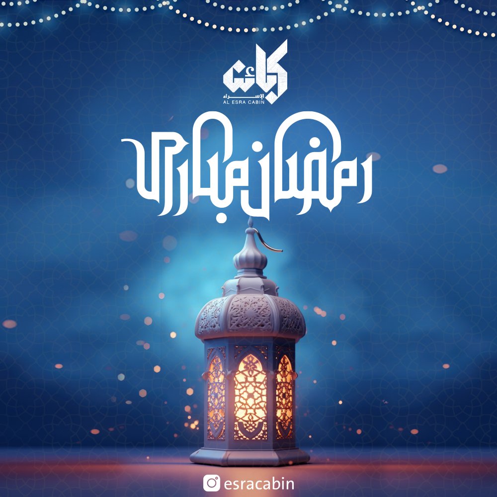 esracabin's tweet photo. أقر الله اعينكم, في رمضان بلذة الأسحار وِصحبة الأخيار وِرحمة الغفار , وكل عام وانتم بخير .
.
.
#رمضان_مبارك #رمضان2024 #غرف_جاهزة #كبائن_متنقلة
#Cabin_work https://t.co/k7bELSClWk