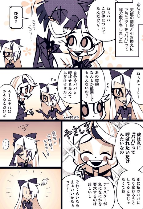 チャーリーちゃんにパパと呼んでもらう取引をしたアラスターの漫画です📻🤝🌈

たぶんアラチャ
 #charlastor 
