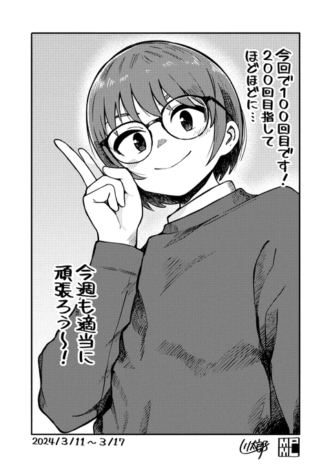 今週も適当に頑張ろう〜!👓1️⃣0️⃣0️⃣💪✨#今週も適当に頑張ろう 