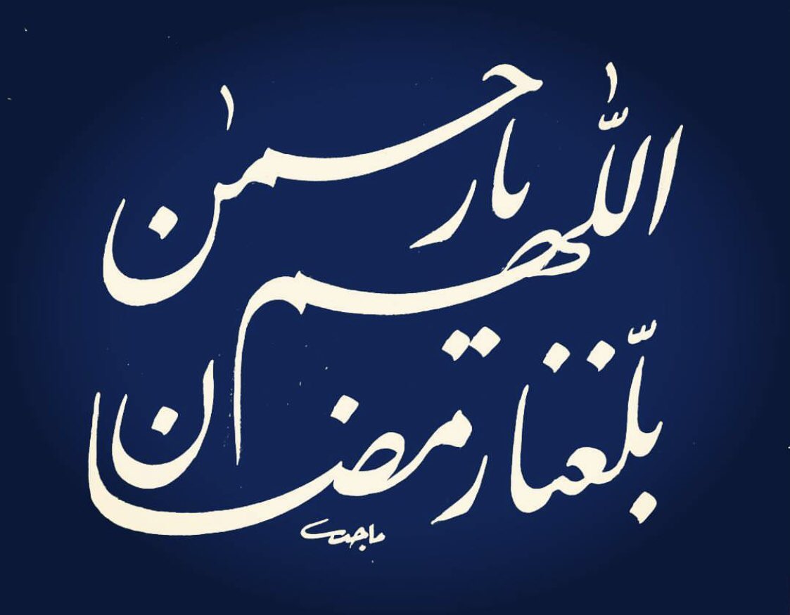 #هلال_رمضان_من_مرصد_تمير #اللهم_بلغنا_رمضان #رمضان بقلم #الخطاط_ماجد_زريق رحمه الله
