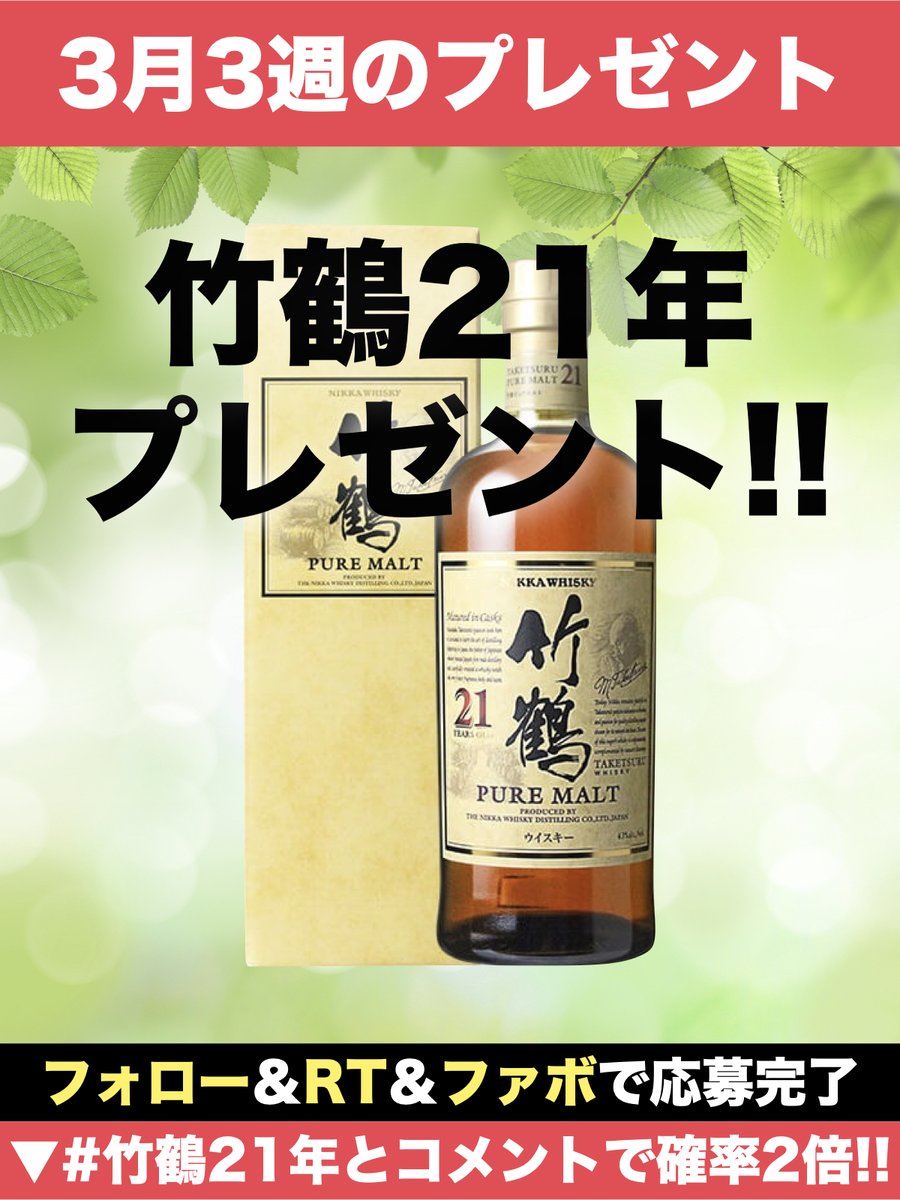 rare_whisky_'s tweet photo. ＼＼3月3週目のプレゼント企画 ／／

■ 内容
🥃竹鶴21年 700ml 1名様

■応募方法
①@rare_whisky_をフォロー
②この投稿をリツイート＆ファボ
③#竹鶴21年 とコメントで当選確率2倍🔥

ウイスキー入荷速報から、日頃の感謝を込めてプレゼントキャンペーンを開催します。

【🥃今週のラインナップ】
①竹鶴21年 700ml

▼ 応募条件
・フォロー&リツイート&ファボで応募完了
・20歳以上の方
・鍵アカウントではない方
・アカウントを公表していい方
・到着後ツイートしてくださる方

▼ 当選確率アップ条件🔥
#竹鶴21年 とコメントすると2倍にアップ🔥

▼ 応募〆切
2024年3月17日(日)23:59まで