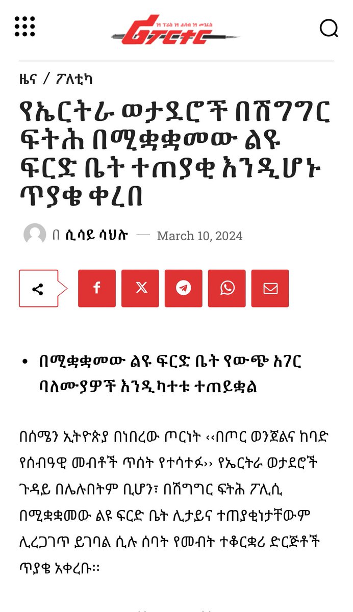 Eritrean soldiers should be held accountable for the atrocities and crimes committed in the #TigrayWar an article on one of the biggest Ethiopian newspapers ሪፖርተር. In regard to the special court being set up to investigate the grave human rights violations, many human rights
