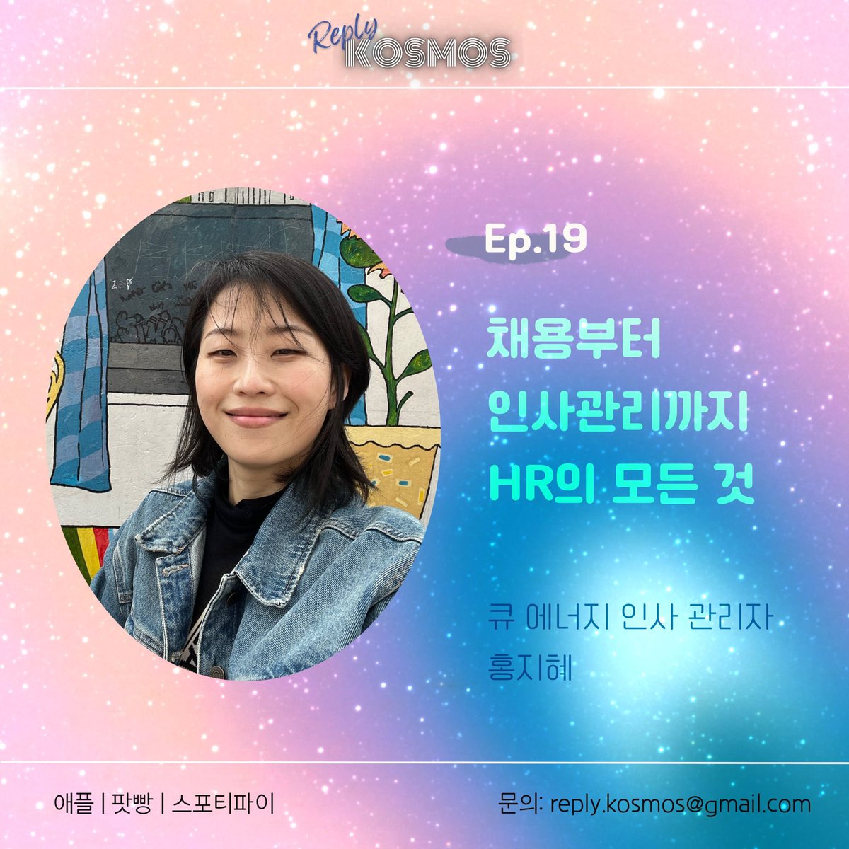 reply_kosmos's tweet photo. 채용공고서부터 채용완료까지, 헤드헌터와 어떻게 협업하는지, 일을 시작한 직원들을 어떻게 교육하는지, 각 부서의 팀장 또는 매니저들이 어떻게 팀원 관리를 하는지, 인사 평가는 언제 어떻게 하는지, 지혜님의 인사 철학, HR의 모든 것을 이야기해 주셨어요❤️ 방송듣기: https://t.co/f7QKOaFyNl https://t.co/xLGpQPDuZz