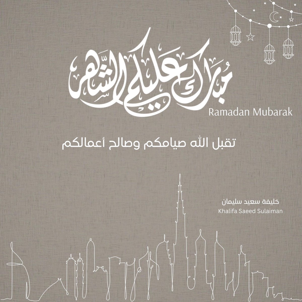 أتقدم لكم بالتهنئة بمناسبة 
حلول شهر رمضان المبارك 
الموافق يوم الاثنين 2024/03/11
تقبل الله صيامكم وصالح أعمالكم