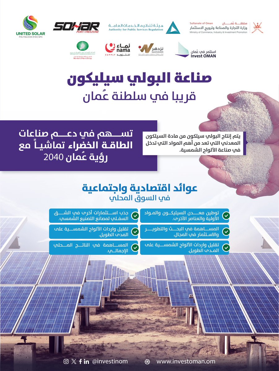 Investinom's tweet photo. تماشيا مع التوجه العالمي نحو الطاقة النظيفة وتحقيقاً لمستهدفات رؤية عُمان 2040 نحتفل غداً بوضع حجر الأساس لأول مشروع استثماري على مستوى سلطنة عُمان لصناعة البولي سيليكون.
#استثمر_في_عُمان https://t.co/03ZFiVawM0