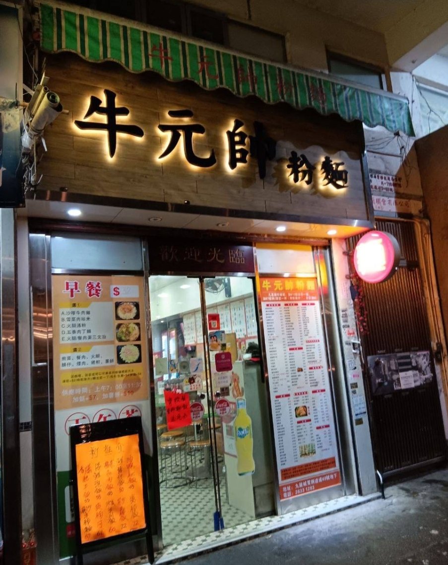 Fajoba1's tweet photo. #投稿 #圖片分享 #需要關注
==================
#九龍城
#牛元帥粉麵

頭先晚飯時間7點幾由開始坐到食完都係我 #一人包場 🥲🥲🥲

🎈 九龍城 賈炳達道 49號地下

💛💛💛💛💛💛💛💛
多謝支持我地🙂

和你撐良心店（非餐廳食肆） / 為食台 報料：
@tvidh2o / @hker0000 https://t.co/l65C9ZL0aV