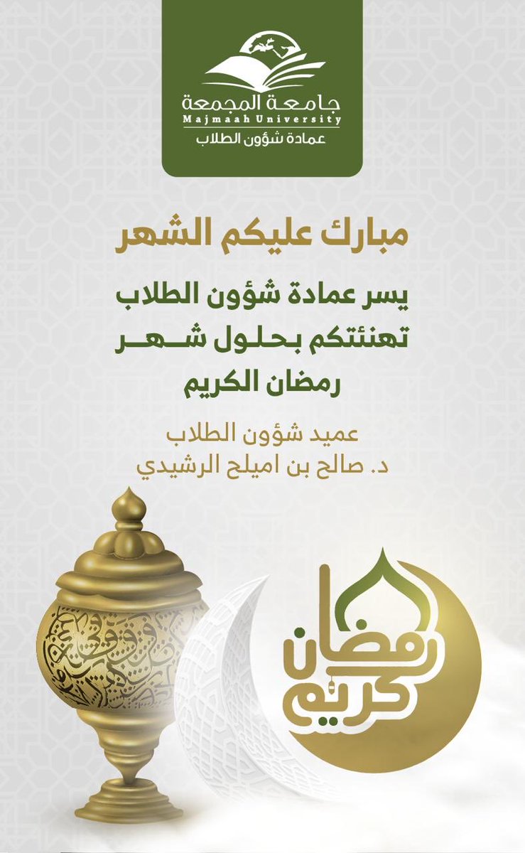 mu_dsa's tweet photo. تُهنّئكم #عمادة_شؤون_الطلاب بمناسبة حلول #شهر_رمضان_المبارك  فكل عام وأنتم بخير، وتقبل الله منا ومنكم صالح الأعمال ونحن نرفل بثياب الأمن والأمان والصحة والسعادة .

#جامعة_المجمعة
#رمضان 
#رمضان_مبارك https://t.co/Nv6NycGs2p