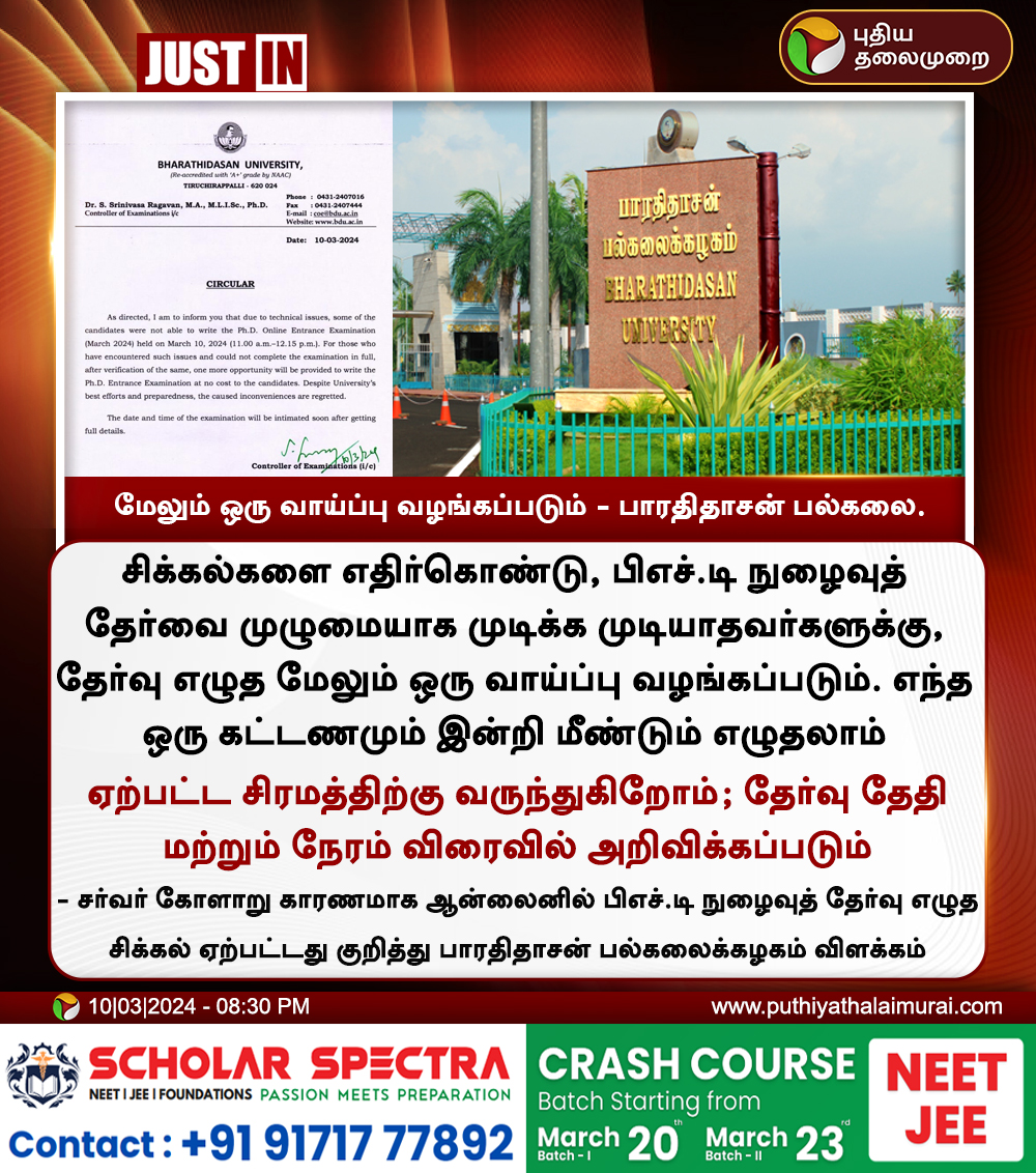 #JUSTIN | மேலும் ஒரு வாய்ப்பு வழங்கப்படும் - பாரதிதாசன் பல்கலை.

#BharathidasanUniversity | | #PhD | #PhDEntranceExam | #EntranceExam | #PhDAdmission