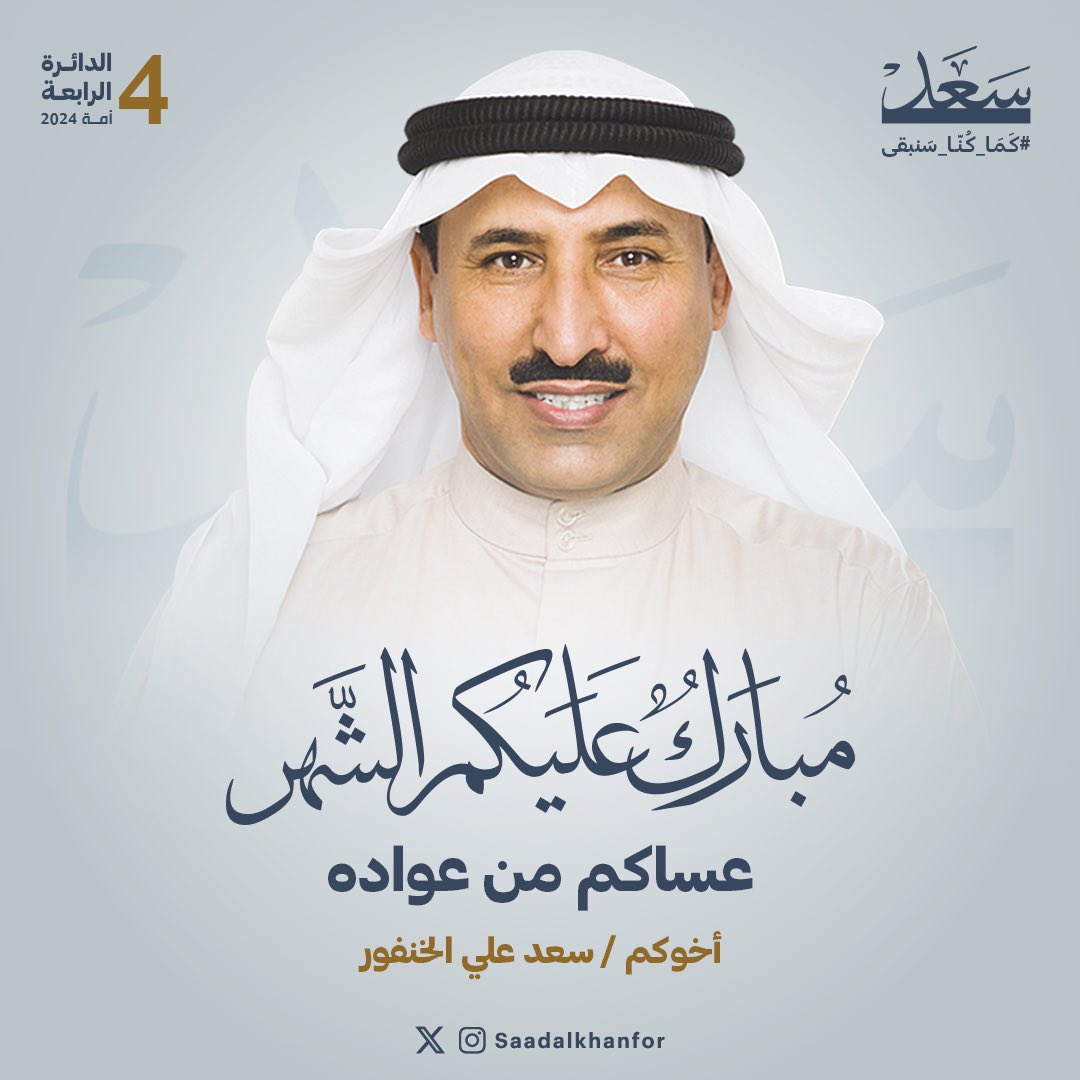 SaadAlkhanfor's tweet photo. مـبـارك عـلـيكم الشـهر
و عسـاكم مــن عــواده 

اخوكم / سعد الخنفور
#مبارك_عليكم_الشهر https://t.co/8HYP2ueBfW
