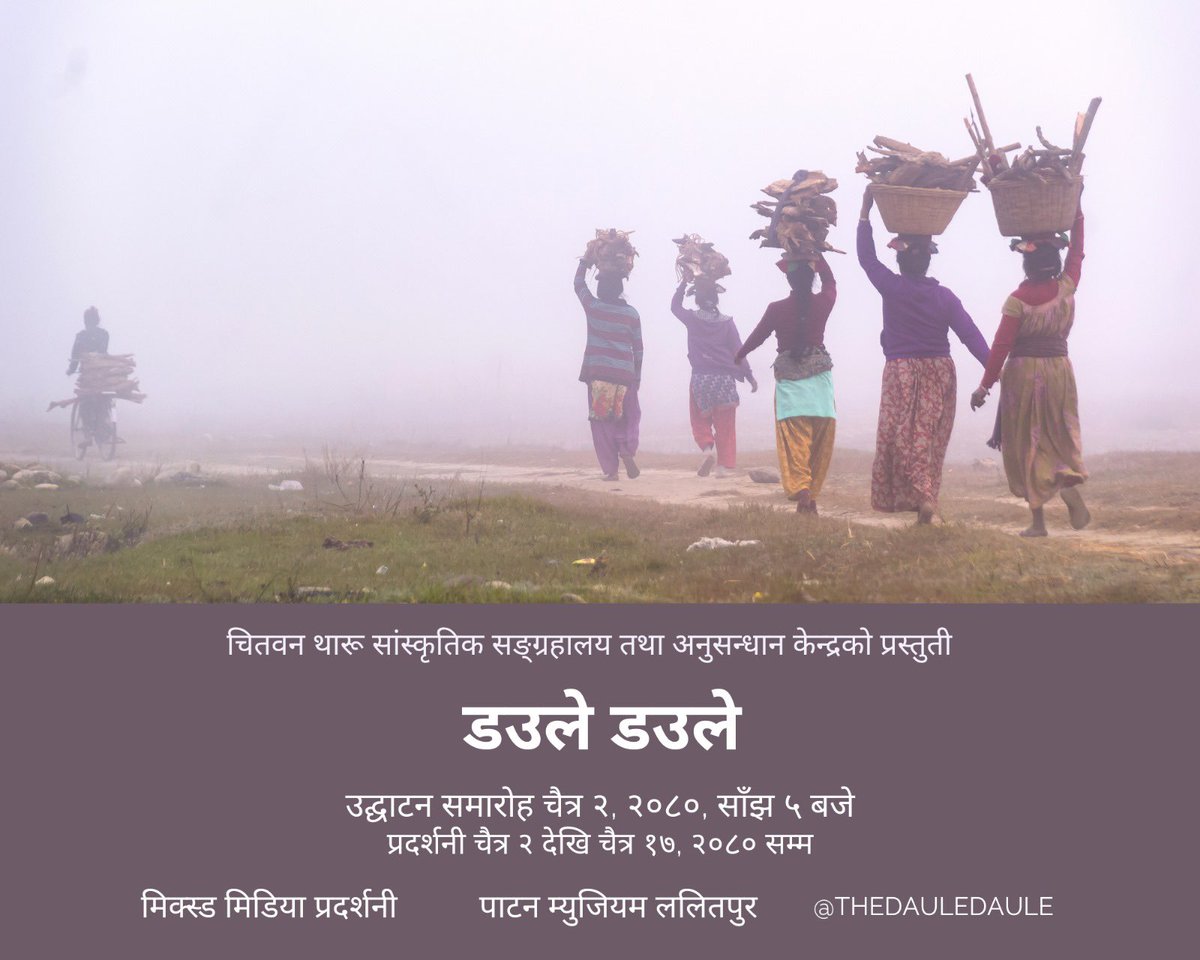 DAULE DAULE, a mixed-media art exhibition. 

Dive into the world of Tharu history, culture, livelihoods, resilience, wisdom and more. 

Opening 15 March, 2024, 5:00pm 
On view through 31 March, 2024
Patan Museum, Lalitpur 

#artexhibition #tharuculture #photoexhibitionnepal
