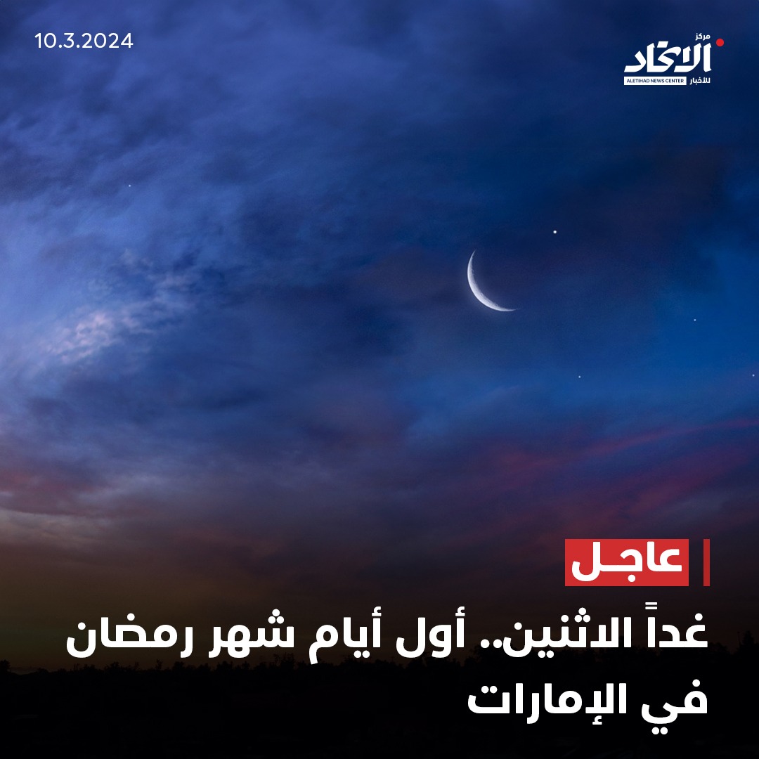 aletihadae's tweet photo. #عاجل..

غداً الاثنين.. أول أيام شهر #رمضان في الإمارات

#مركز_الاتحاد_للأخبار https://t.co/rO9ze8umfT