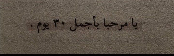 8ii_vi's tweet photo. شهر مبارك وتقبل الله منا ومنكم صالح الاعمال

 #رمضان_كريم   
#رمضان_يجمعنا    
#رمضان_بيكون
#شهر_مبارك 
 #هلال_رمضان_من_مرصد_تمير https://t.co/gh3LpMskzx