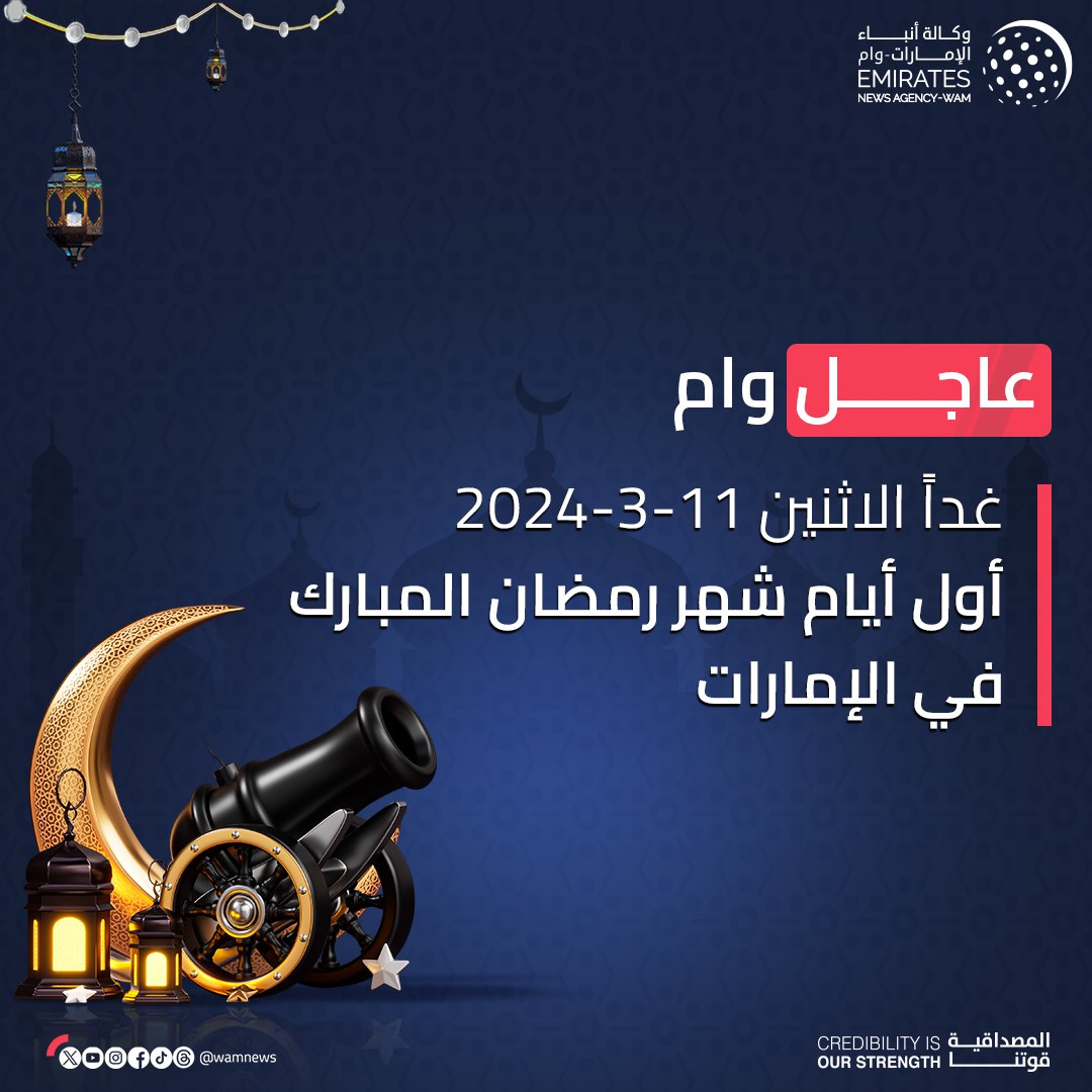 wamnews's tweet photo. #عاجل_وام 
 
غداً "الاثنين" أول أيام شهر #رمضان المبارك في #الإمارات https://t.co/FU5mFb0Zbr
