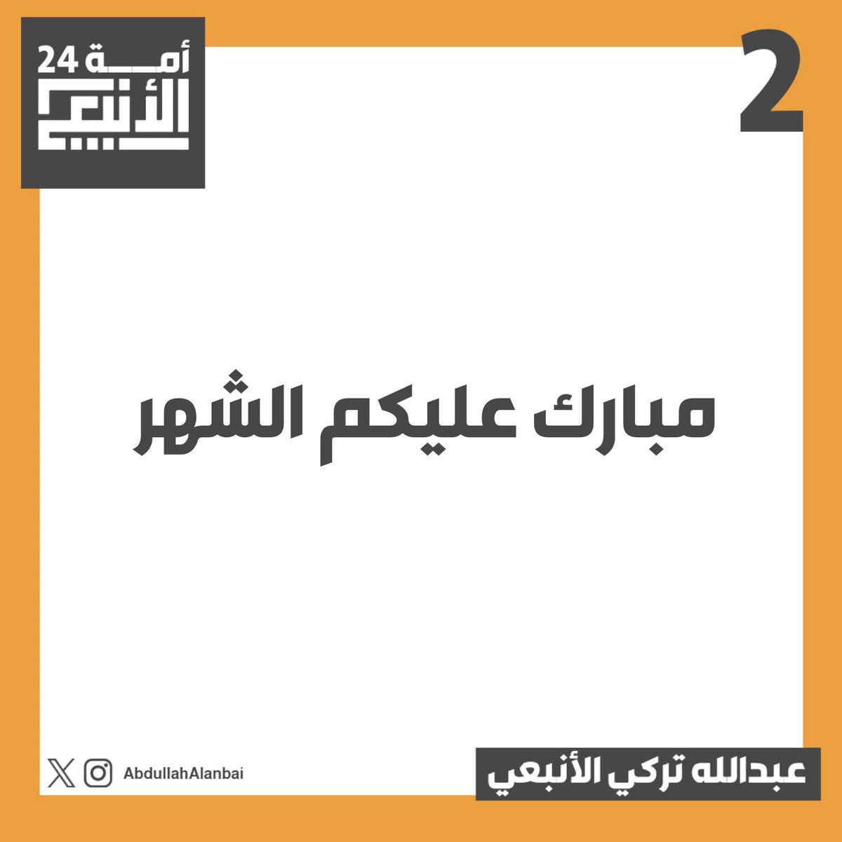 AbdullahAlanbai's tweet photo. #مبارك_عليكم_الشهر https://t.co/hwOqIOWXNo
